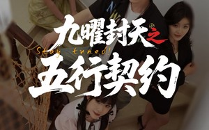 九曜封天之五行契约（30集）短剧夸克网盘无广告纯净观看