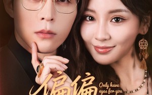 偏偏偏爱你（80集）短剧夸克网盘高清流畅在线观看