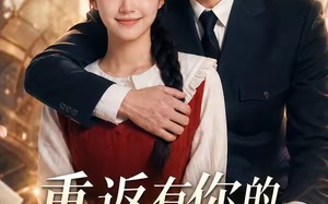 重返有你的过去式第四季（75集）短剧夸克网盘全集免费畅快看