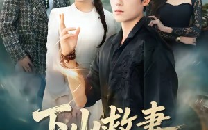 下山救妻，老婆别慌我先收个名门（73集）短剧夸克网盘高清看个够