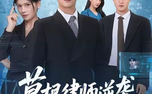 草根律师逆袭（80集）短剧夸克网盘全集在线免费看