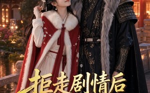 拒走剧情后，将军为我逆天改命（42集）短剧夸克网盘完整版免费观
