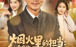 烟火里的担当：全家的专职男保姆（60集）短剧夸克网盘全集免费在线看