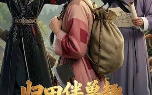 归田伴兽趣,满载金满途（79集）短剧夸克网盘免费畅享全集看