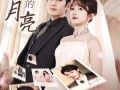 不做黯淡的月亮（33集）短剧夸克网盘高清完整版追剧必备