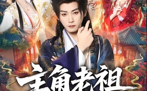 主角老祖拿来吧你（82集）短剧夸克网盘全集高清免费看