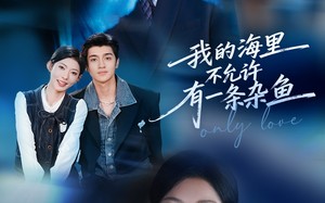 我的海里不允许有一条杂鱼（60集）短剧夸克网盘高清全集尽情看