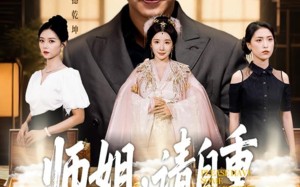 师姐请自重（81集）短剧夸克网盘完整剧情畅快看
