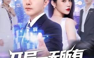 开局一无所有，我却背景通天（73集）短剧夸克网盘免费看精彩全集