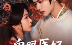 鬼眼医妃倾天下（79集）短剧夸克网盘完整免费看全集