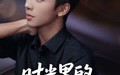 时光里的缝隙（16集）短剧夸克网盘独家资源抢先看