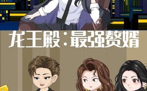 龙王殿最强赘婿（51集）短剧夸克网盘高清流畅在线看