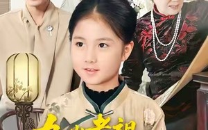 九岁老祖上任振兴家族（50集）短剧夸克网盘免费全集随心看