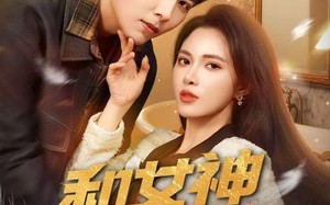 和女神领证同居，我激活奖励系统（80集）短剧夸克网盘全集高清在线赏