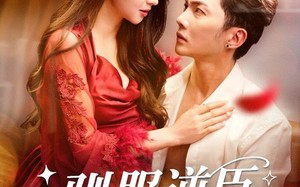 驯服逆臣（80集）短剧夸克网盘全集免费畅快观