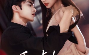 乖一点！你跑不掉了（85集）短剧夸克网盘超清全集免费看