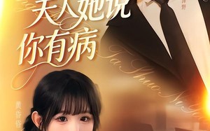 傅总夫人她说你有病（65集）短剧夸克网盘免费畅享看全集