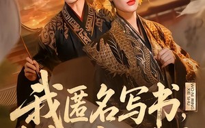 我匿名写书，女帝百官全破防（72集）短剧夸克网盘高清完整版免费看