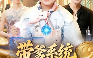 带爹系统全家返场中（90集）短剧夸克网盘全集免费在线观