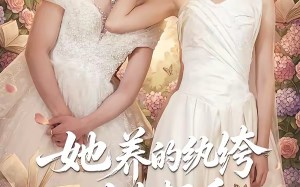 她养的纨绔丈夫超乖（78集）短剧夸克网盘在线免费看全剧