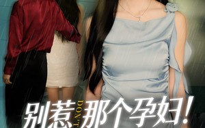 别惹那个孕妇!她才是正牌妻（66集）短剧夸克网盘超清画质畅快看