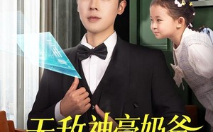 无敌神豪奶爸（82集）短剧夸克网盘在线免费看全集