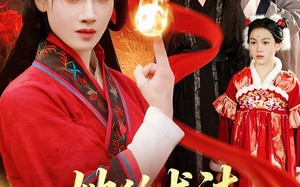 她的术法举世无双（112集）短剧夸克网盘完整版免费看