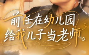 前任在幼儿园给我儿子当老师（68集）短剧夸克网盘无广告纯净版在线看