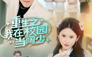 重生之我在校园当阔少（60集）短剧夸克网盘免费看超清全集