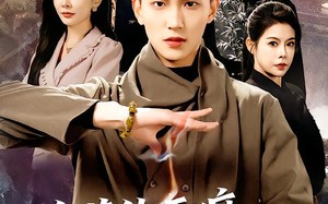 你惹他干嘛他是玄门少主（80集）短剧夸克网盘在线看精彩全集