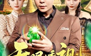 天眼透视：从缅国囚徒到九龙之巅（94集）短剧夸克网盘完整剧情在线看