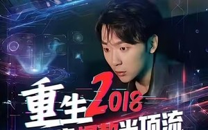 重生2018我靠爆款当顶流（43集）短剧夸克网盘高清全集免费看