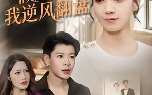 重回老公假死前，我逆风翻盘（61集）短剧夸克网盘免费看完整版