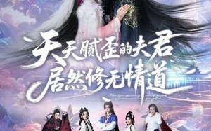 天天腻歪的夫君居然修无情道（60集）短剧夸克网盘免费看全集
