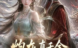 炮灰真千金不干了，带全家开挂反杀（56集）短剧夸克网盘免费视频看