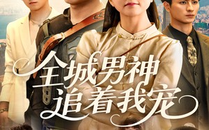 全城男神追着我宠（62集）短剧夸克网盘全集无广告观看