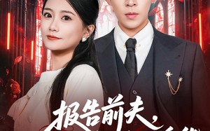 报告前夫，你的白月光是冒牌货（70集）短剧夸克网盘高清全集免费看