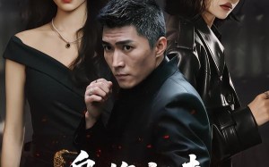枭雄归来，龙头位置我来坐（70集）短剧夸克网盘高清在线看全集