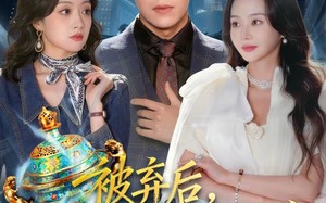 被弃后，我靠水缸绝境逆袭（78集）短剧夸克网盘超清完整版观看