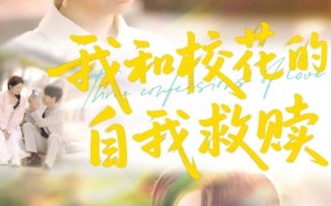 我和校花的自我救赎（78集）短剧夸克网盘全集无删减观看