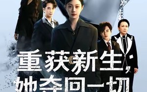 重获新生她夺回一切（60集）短剧夸克网盘完整版免费观看