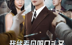 我能看见明日头条，假少爷狠狠破防了（68集）短剧夸克网盘高清无删减畅看