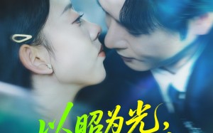 以昭为光向庭而生（84集）短剧夸克网盘在线畅看无广告
