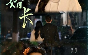 地久婚长（69集）短剧夸克网盘高清版尽情看