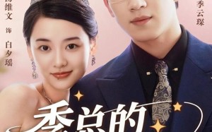 季总的变身娇妻（68集）短剧夸克网盘全集高清畅快看