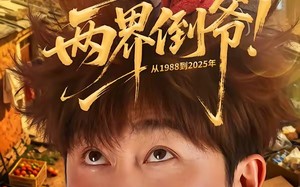 两界倒爷！从1988到2025年（96集）短剧夸克网盘免费畅享全集观看