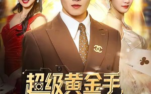 超级黄金手，这个修理工无敌了（86集）短剧夸克网盘免费畅享全集看