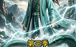 我，万年大妖，被迫上岗当河神第三季（60集）短剧夸克网盘免费看完整版