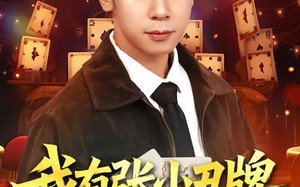 “我有张小丑牌（80集）短剧夸克网盘免费观看完整版