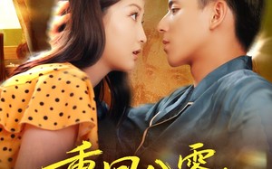 重回八零：新婚硬汉偏要宠（92集）短剧夸克网盘免费畅享看全集